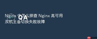 nginx 中怎么排查 nginx 高可用双机主备切换失败故障