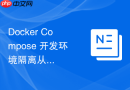 Docker Compose 开发环境隔离从理论到实战的全方位总结