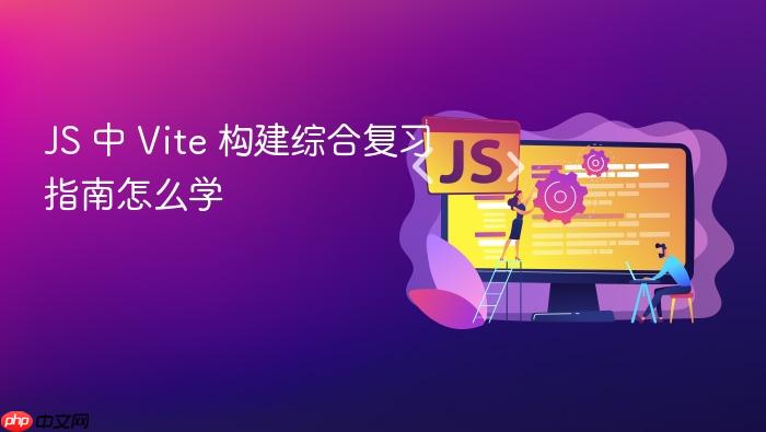 js 中 vite 构建综合复习指南怎么学