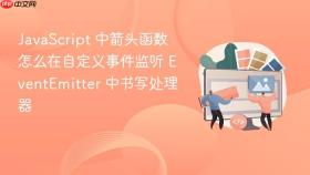 JavaScript 中箭头函数怎么在自定义事件监听 EventEmitter 中书写处理器