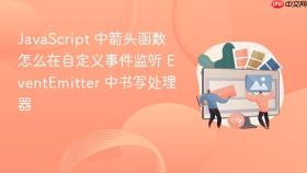 javascript 中箭头函数怎么在自定义事件监听 eventemitter 中书写处理器
