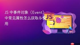JS 中事件对象（Event）中常见属性怎么获取与使用