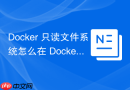 Docker 只读文件系统怎么在 Docker-compose 中通过 read_only 节点启用