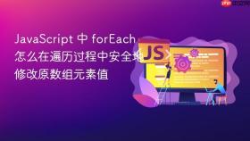 javascript 中 foreach 怎么在遍历过程中安全地修改原数组元素值