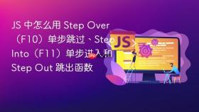 js 中怎么用 step over（f10）单步跳过、step into（f11）单步进入和 step out 跳出函数