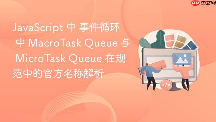 javascript 中 事件循环 中 macrotask queue 与 microtask queue 在规范中的官方名称解析