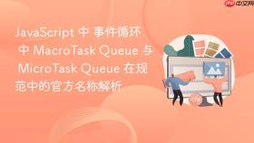JavaScript 中 事件循环 中 MacroTask Queue 与 MicroTask Queue 在规范中的官方名称解析
