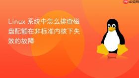 linux 系统中怎么排查磁盘配额在非标准内核下失效的故障