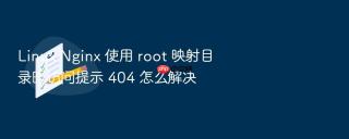linux nginx 使用 root 映射目录时访问提示 404 怎么解决