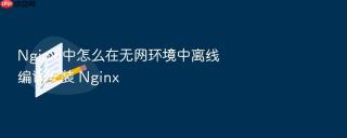 Nginx 中怎么在无网环境中离线编译安装 Nginx
