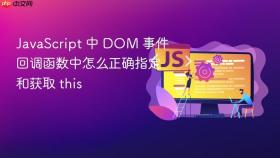 javascript 中 dom 事件回调函数中怎么正确指定和获取 this