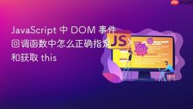 JavaScript 中 DOM 事件回调函数中怎么正确指定和获取 this