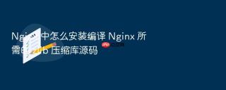 Nginx 中怎么安装编译 Nginx 所需的 zlib 压缩库源码