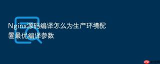 nginx源码编译怎么为生产环境配置最优编译参数