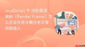 javascript 中 浏览器渲染帧(render frame)怎么在宏任务与微任务交替间隙插入