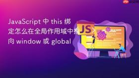 javascript 中 this 绑定怎么在全局作用域中指向 window 或 global