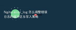 Nginx error_log 怎么调整错误日志的缓冲区与写入策略