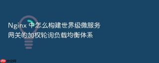 nginx 中怎么构建世界级微服务网关的加权轮询负载均衡体系