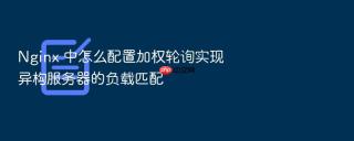 nginx 中怎么配置加权轮询实现异构服务器的负载匹配