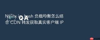 Nginx ip_hash 负载均衡怎么结合 CDN 转发获取真实客户端 IP