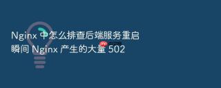 Nginx 中怎么排查后端服务重启瞬间 Nginx 产生的大量 502