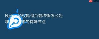 nginx 加权轮询负载均衡怎么处理权重为零的特殊节点