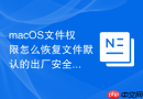macOS文件权限怎么恢复文件默认的出厂安全权限