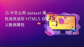 js 中怎么用 dataset 属性高效读写 html5 自定义数据属性