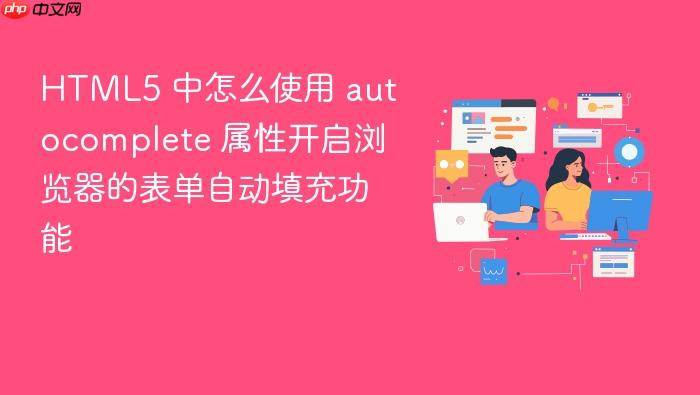 html5 中怎么使用 autocomplete 属性开启浏览器的表单自动填充功能
