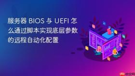 服务器 bios 与 uefi 怎么通过脚本实现底层参数的远程自动化配置