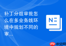 补丁分组审批怎么在多业务线环境中规划不同的审批策略