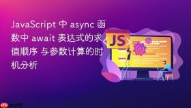 javascript 中 async 函数中 await 表达式的求值顺序 与参数计算的时机分析