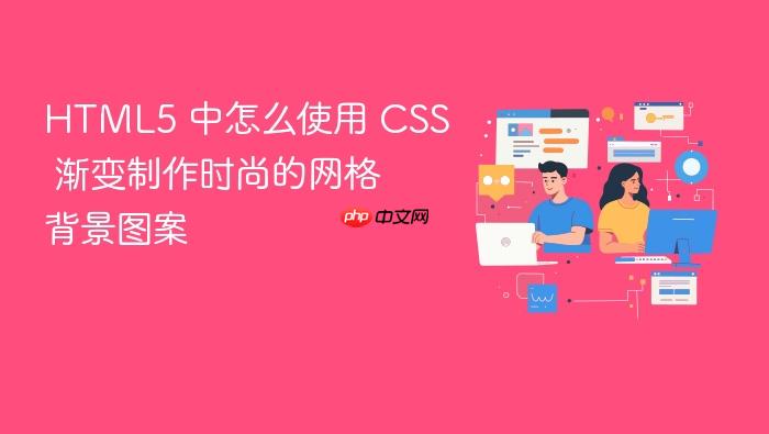 html5 中怎么使用 css 渐变制作时尚的网格背景图案