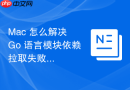 Mac 怎么解决 Go 语言模块依赖拉取失败