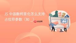 JS 中函数柯里化怎么支持占位符参数（如 _）