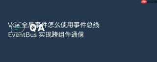 vue 全局事件怎么使用事件总线 eventbus 实现跨组件通信