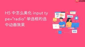 h5 中怎么美化 input type=\