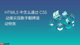 html5 中怎么通过 css 动画实现数字翻牌滚动特效
