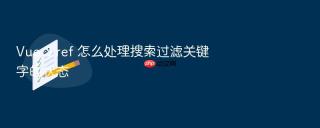 vue 3 ref 怎么处理搜索过滤关键字的状态