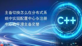 主备切换怎么在分布式系统中实现配置中心与注册中心的平滑主备交替