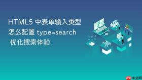 html5 中表单输入类型怎么配置 type=search 优化搜索体验