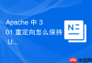 apache 中 301 重定向怎么保持 url 锚点参数在跳转时不丢失