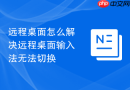 远程桌面怎么解决远程桌面输入法无法切换