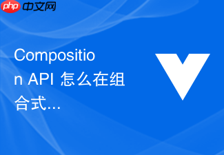 composition api 怎么在组合式函数中优雅集成第三方 sdk(如地图或图表)