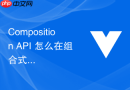 composition api 怎么在组合式函数中优雅集成第三方 sdk(如地图或图表)