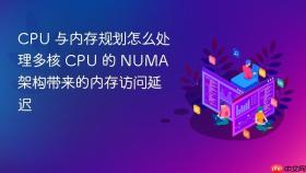CPU 与内存规划怎么处理多核 CPU 的 NUMA 架构带来的内存访问延迟