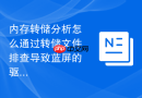 内存转储分析怎么通过转储文件排查导致蓝屏的驱动程序