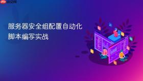 服务器安全组配置自动化脚本编写实战