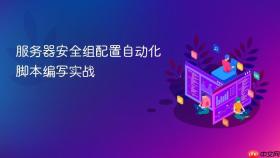 服务器安全组配置自动化脚本编写实战