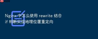nginx 中怎么使用 rewrite 结合 if 判断实现地理位置重定向